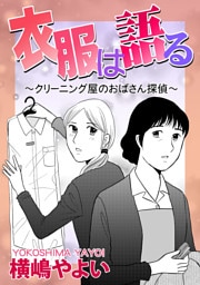 衣服は語る〜クリーニング屋のおばさん探偵〜【単話版】