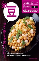 vol.30  豆ってめちゃおいしい！