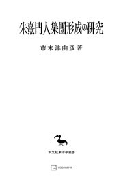 朱熹門人集団形成の研究（東洋学叢書）