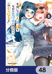 男嫌いな美人姉妹を名前も告げずに助けたら一体どうなる？【分冊版】　48