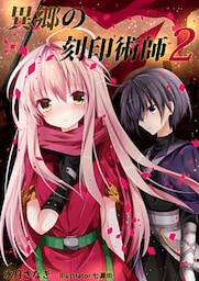 異郷の刻印術師（２）