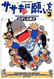 ササキ様に願いを(3)