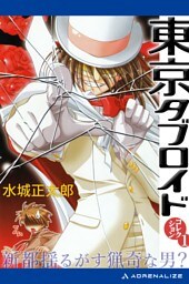 東京タブロイド　コレクション（１）　新都揺るがす猟奇な男？
