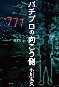 パチプロの向こう側