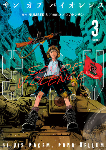 Ｓ．Ｏ．Ｖ（３）　サンオブバイオレンス