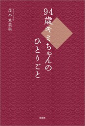 94歳キミちゃんのひとりごと