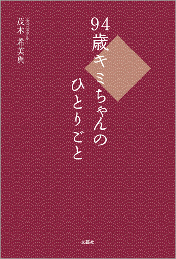 94歳キミちゃんのひとりごと