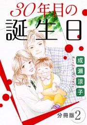 30年目の誕生日　分冊版（2）