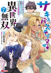 サキュバステイマーの異世界無双　幻獣たちの血を引く最強のサキュバスとはじめる魔族領開拓（コミック） 7