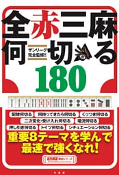 ザンリーグ完全監修！！全赤三麻何切る180