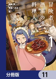冒険者酒場の料理人【分冊版】　11