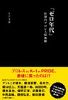 「ゼロ年代」狂想のプロレス暗黒期
