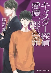 キャスター探偵　愛優一郎の冤罪