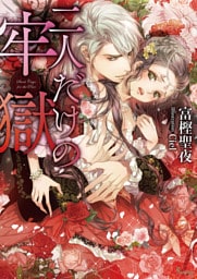 二人だけの牢獄