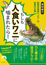 もしも人食いワニに噛まれたら！