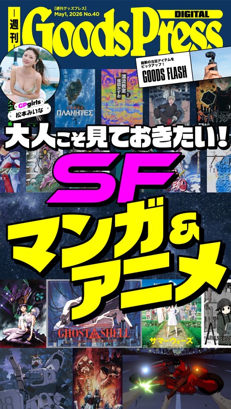 週刊GoodsPress DIGITAL 2026年5月1日号