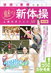 技術と表現を磨く！ 魅せる新体操 上達のポイント50 改訂版