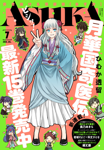 【電子版】月刊ＡＳＵＫＡ