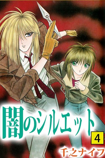 闇のシルエット 4巻
