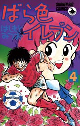 ばら色イレブン（４）