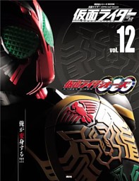 仮面ライダー 平成 ｖｏｌ １２ 仮面ライダーオーズ ｏｏｏ 電子書籍 コミック 小説 実用書 なら ドコモのdブック