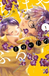 ちはやふる plus きみがため(1)