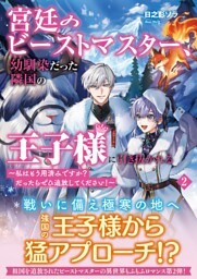 宮廷のビーストマスター、幼馴染だった隣国の王子様に引き抜かれる　〜私はもう用済みですか？　だったらぜひ追放してください！〜【電子版特典付】２