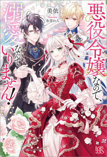 悪役令嬢なので、溺愛なんていりません！【特典SS付】