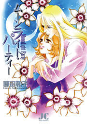 ムーンライト・パーティー