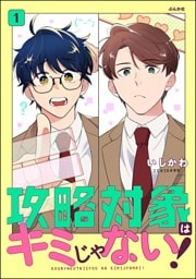 攻略対象はキミじゃない！　（1）