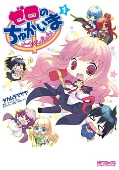 ゼロのちゅかいま　よーちえんnano！