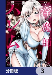 異世界で淫魔師ハレム【分冊版】　3