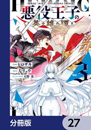 悪役王子の英雄譚【分冊版】　27