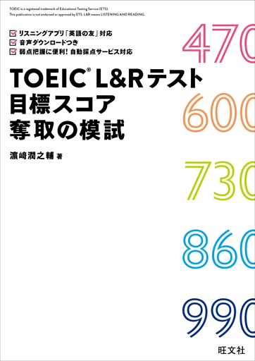 TOEIC L&Rテスト 目標スコア奪取の模試（音声ＤＬ付）