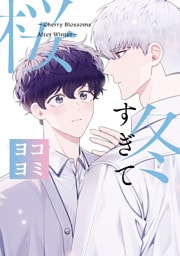 冬すぎて桜【ヨコヨミ】: 30