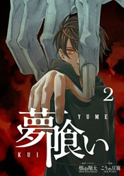 夢喰い【分冊版】２