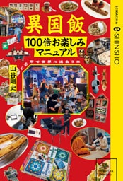 異国飯１００倍お楽しみマニュアル　ご近所で世界に出会う本
