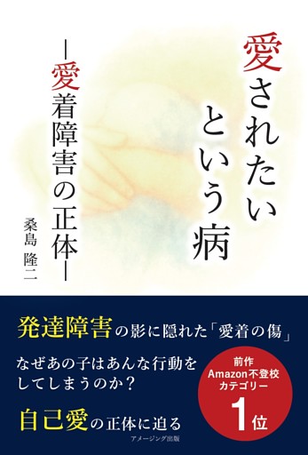 愛されたいという病　ー愛着障害の正体ー