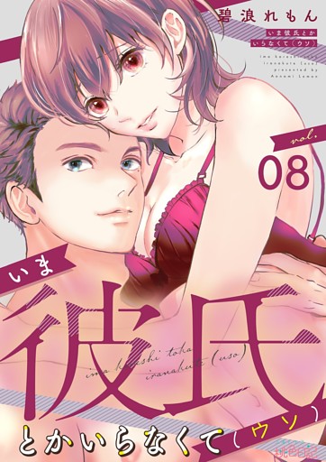 いま彼氏とかいらなくて（ウソ） 8