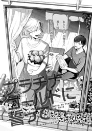 プラチナゴールドに誓って