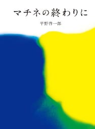 『マチネの終わりに』無料試し読み