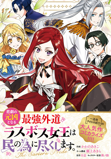 悲劇の元凶となる最強外道ラスボス女王は民の為に尽くします。 The Savior’s Pride　【連載版】: 2