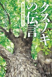 クスノキの伝言 ～永遠の命を信じて～