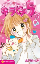 マジカル★ドリーム キラピチ5 1巻