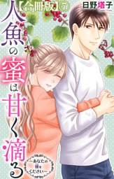 人魚の蜜は甘く滴る～あなたの種をください～【合冊版】7
