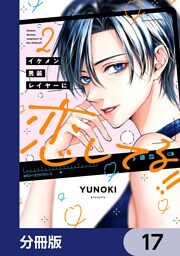 イケメン男装レイヤーに恋してる！！【分冊版】　17