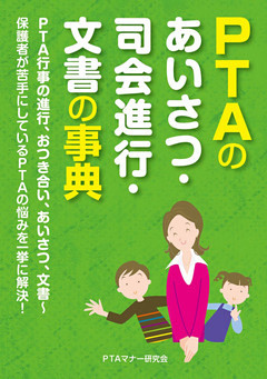ＰＴＡのあいさつ・司会進行・文書の事典