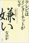 テレビはインターネットがなぜ嫌いなのか