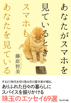 あなたがスマホを見ているとき、スマホもあなたを見ている。