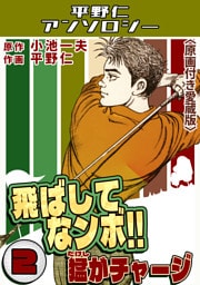 飛ばしてなンボ！！猛がチャージ2＜原画付き愛蔵版＞・平野仁アンソロジー
